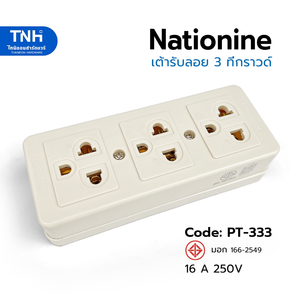 Naionine เต้ารับลอย 3 ที่กราวด์ ปลั๊กกราวด์ลอย 3 ที่ เกรดคุณภาพ ช่องเสียบ 3 ขาสายดินเต็มระบบ