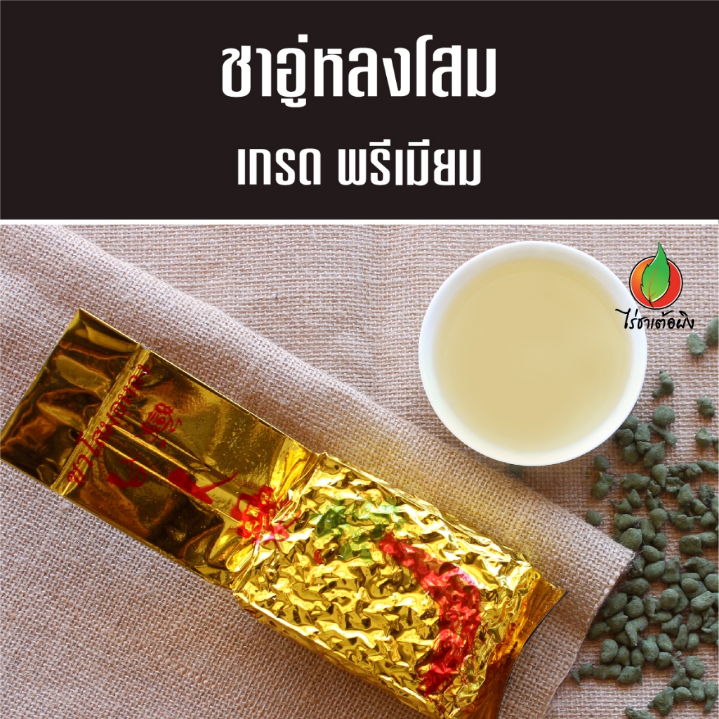 ชาอู่หลงโสม เกรดพรีเมียม 200g ชาโสม ชาอู่หลง ไร่ชาเต้อผิง ดอยแม่สลอง