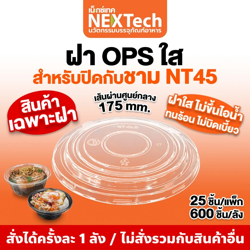 NT-CLO45 ฝาOPS ใส กันไอน้ำ สำหรับปิดชาม NT45 และ NT1000 (ยกลัง600ชิ้น)