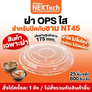 NT-CLO45 ฝาOPS ใส กันไอน้ำ สำหรับปิดชาม NT45 และ NT1000 (ยกลัง600ชิ้น)