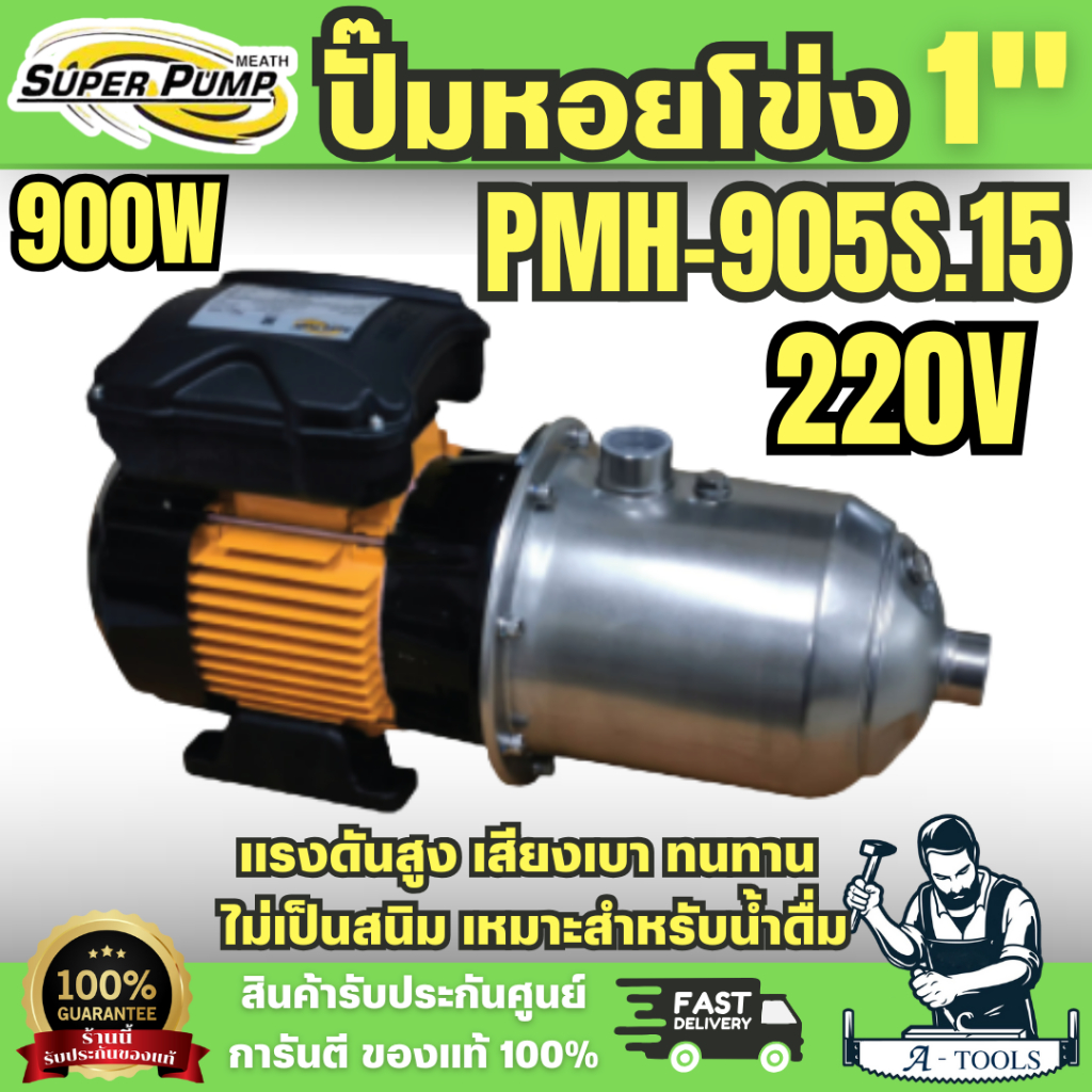 Super pump ปั๊มหอยโข่ง หลายใบพัด รุ่น PMH-905S ท่อ 1นิ้ว 900W 220V พร้อมส่ง ของแท้100%