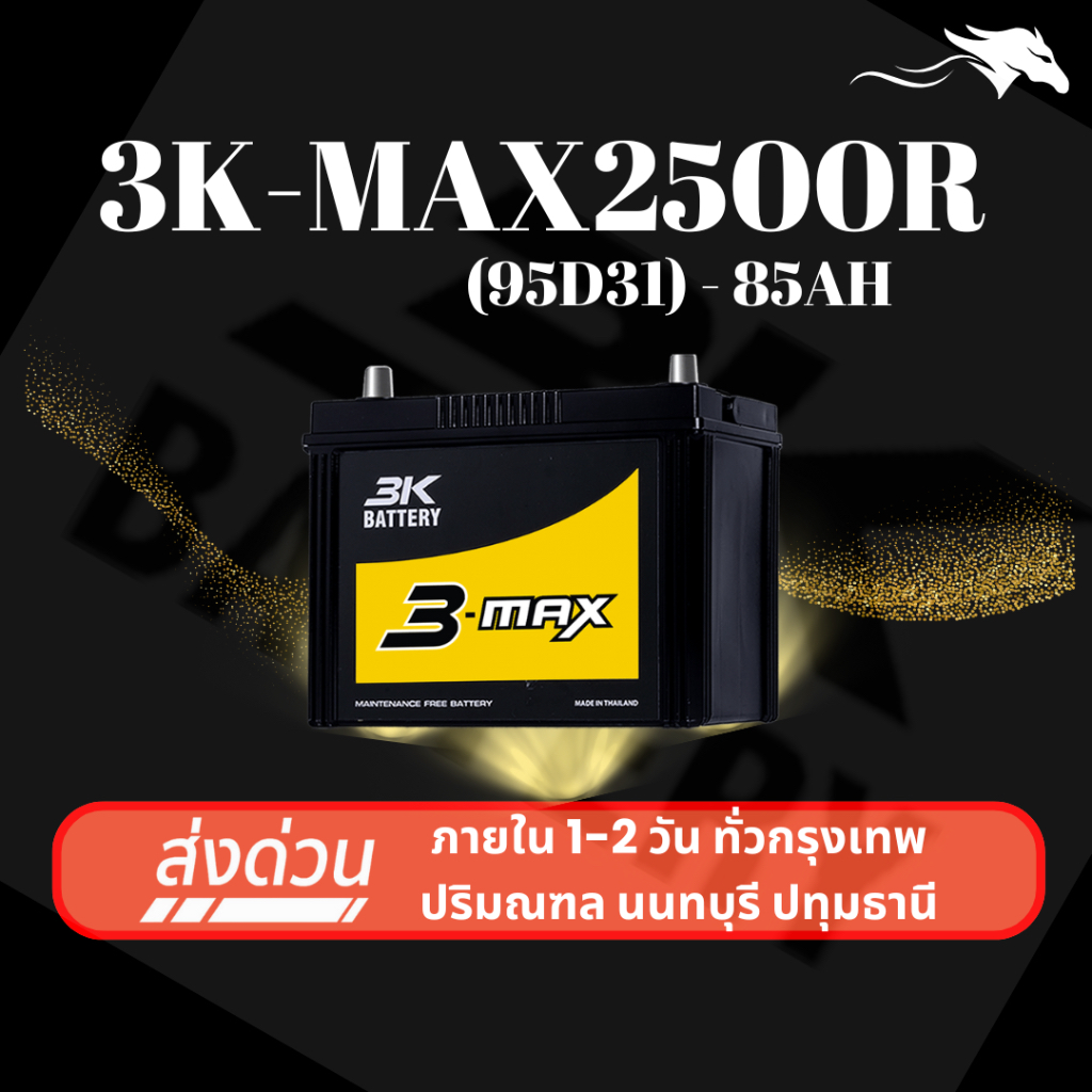 (ส่งด่วน) แบตเตอรี่รถยนต์ 3K MAX2500R (95D31) 85Ah | เหมาะกับ TFR Tiger Dragon Eye | รับประกัน 1 ปี