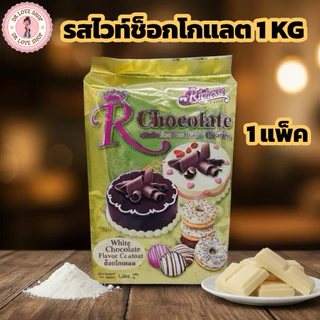 Chocolate Coating Riches ช็อคโกแลตโค้ตติ้ง ริชเชส ขนาด 1KG มีให้เลือก 3รส ช็อกโกแลต/สตอเบอรี่/ไวท์ช็อกโกแลต (1รส/แพ็ค)