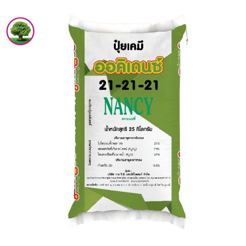 ปุ๋ยเกล็ดออคิเดนซ์ระบบน้ำ สูตร 21-21-21 บำรุงต้น ฟื้นฟูสภาพต้นหลังเก็บเกี่ยว ตราแนนซี่  25 กิโลกรัม