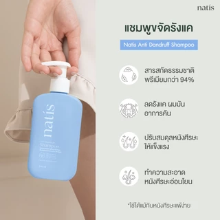 [Clearance Sale] natis แชมพูกำจัดรังแค ลดความมัน ลดการระคายเคือง ลดการคันจากหนังศีรษะ *สินค้าหมดอายุ 29/10/2026*