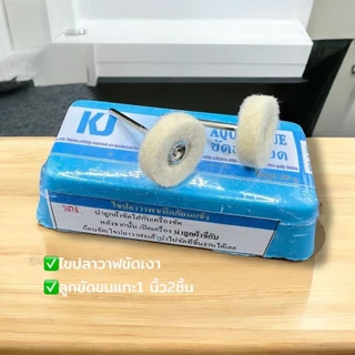 เคเจไขปลาวาฬขัดละเอียด+ชุดขัดเงา ปัดเงา ลูกขนแกะ(มีแกน) 2”+1.5”+ทรงกระบอก+ทรงกรวยเล็ก เหมาะสำหรับใช้กับสว่าน