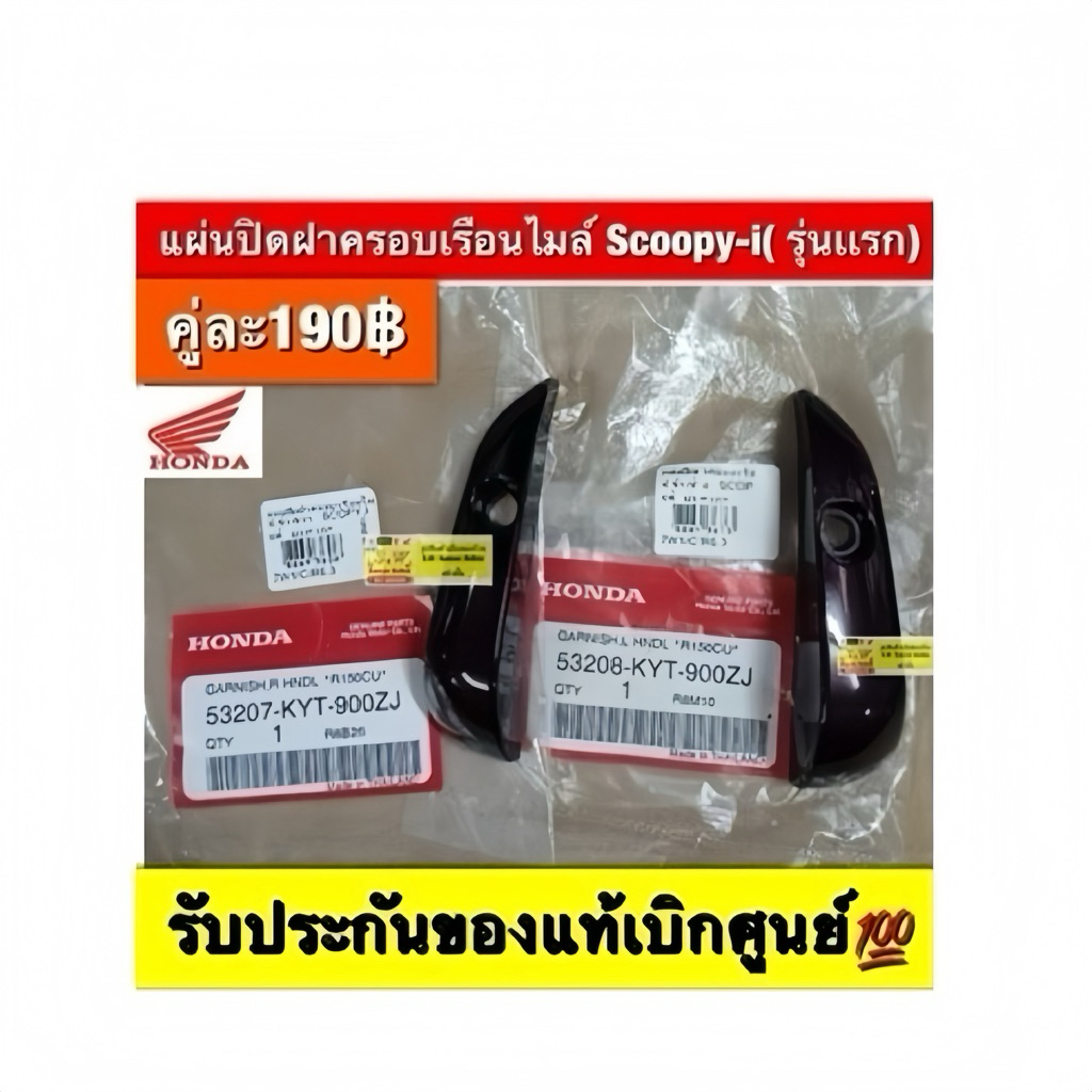 เเผ่นปิดฝาครอบเรือนไมล์ scoopy-i (รุ่นแรก) รับประกันของแท้เบิกศูนย์💯