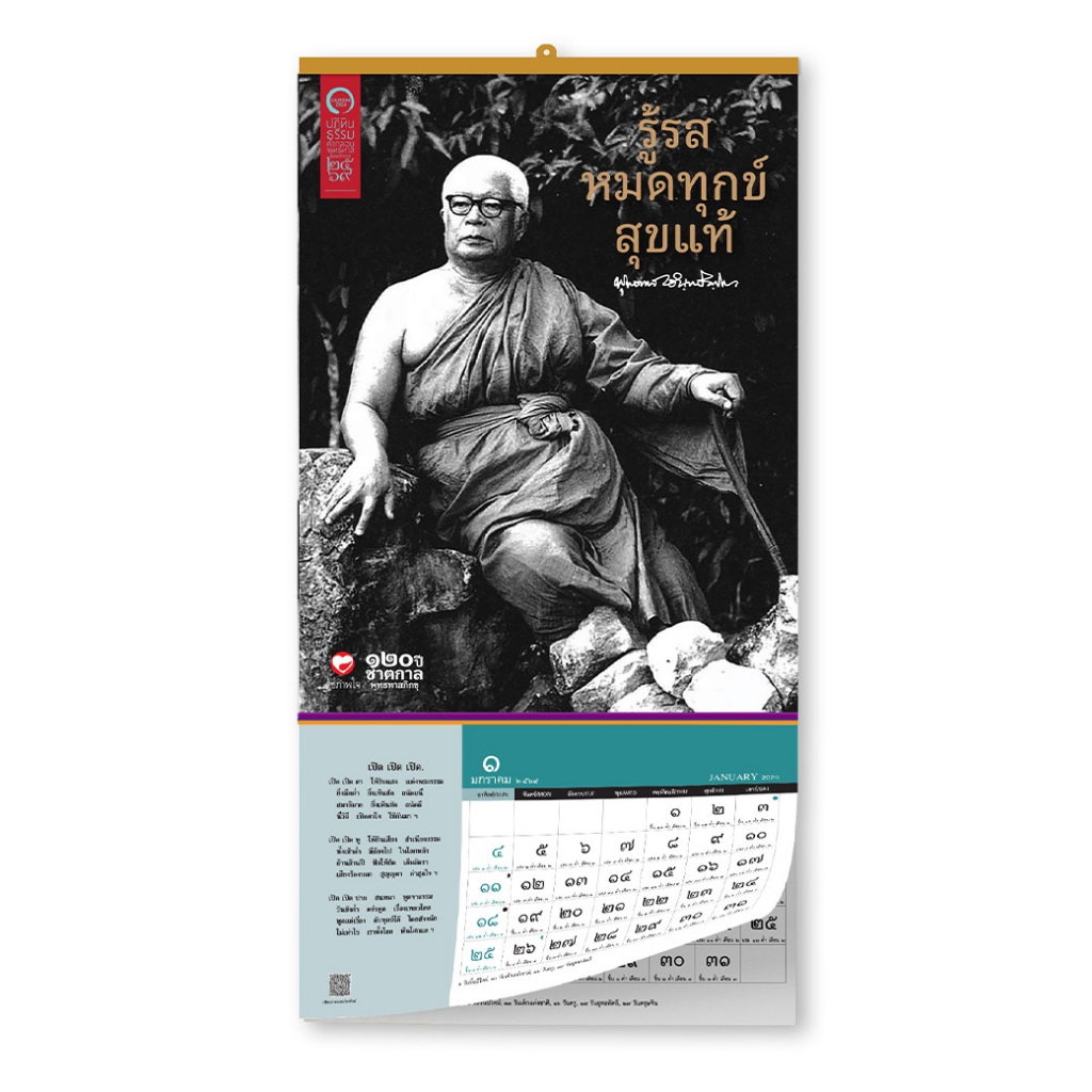 ฉายาปฏิทินธรรมคำกลอนพุทธทาส 2569 รู้รส หมดทุกข์ สุขแท้ ชุด หินรองธรรม (แขวนแบบโปสเตอร์) สำนักพิมพ์ สุขภาพใจ