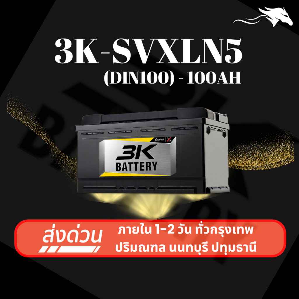 (ส่งด่วน) แบตเตอรี่รถยนต์ 3K SVXLN5 L (LN5) 100Ah | เหมาะกับรถยุโรป | รับประกัน 1 ปี