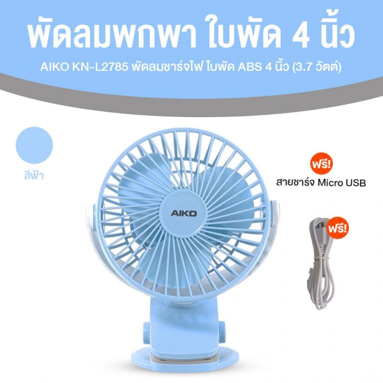 AIKO รุ่น KN-L2785 พัดลมพกพา ปรับทิศทางได้ 360 องศา