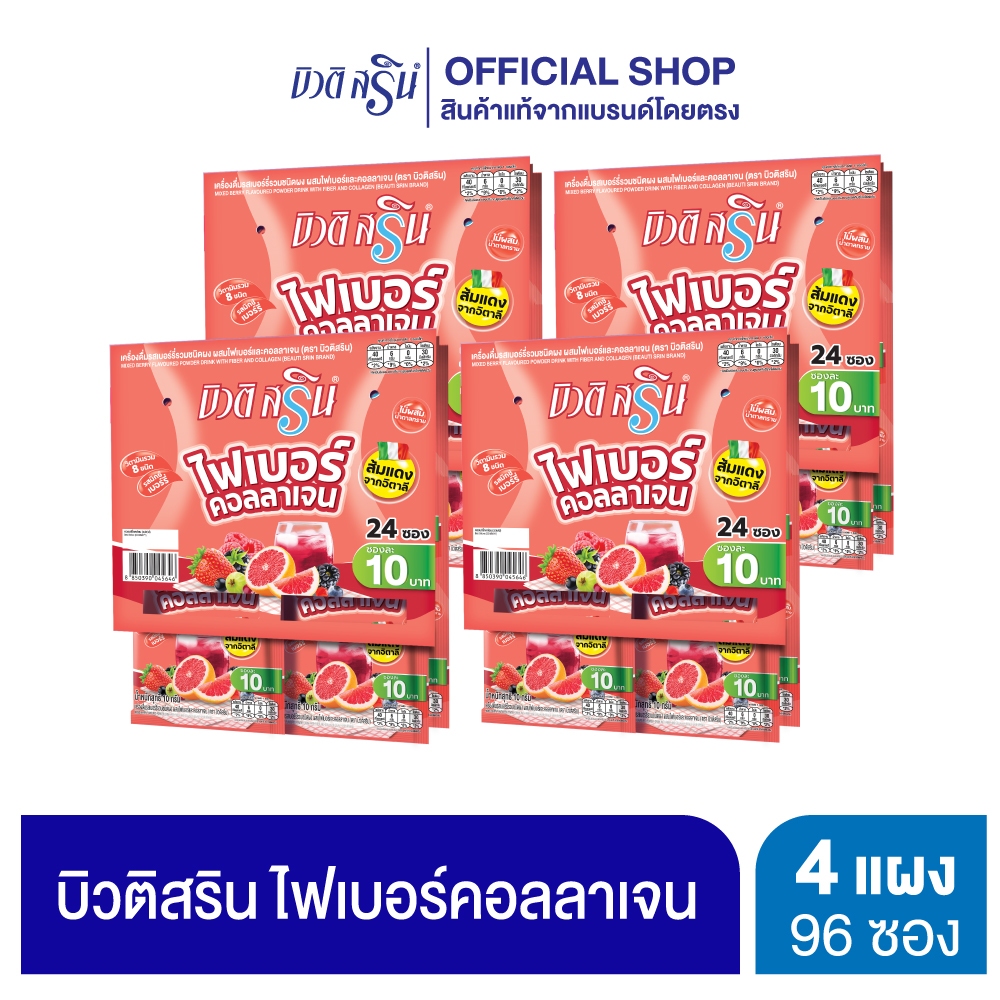 [เซ็ต 4 แผง] บิวติสริน ไฟเบอร์คอลลาเจน
