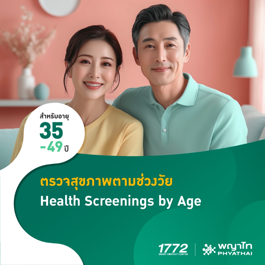 [E-Coupon] พญาไท - ตรวจสุขภาพตามช่วงวัย สำหรับอายุ 35-49 ปี