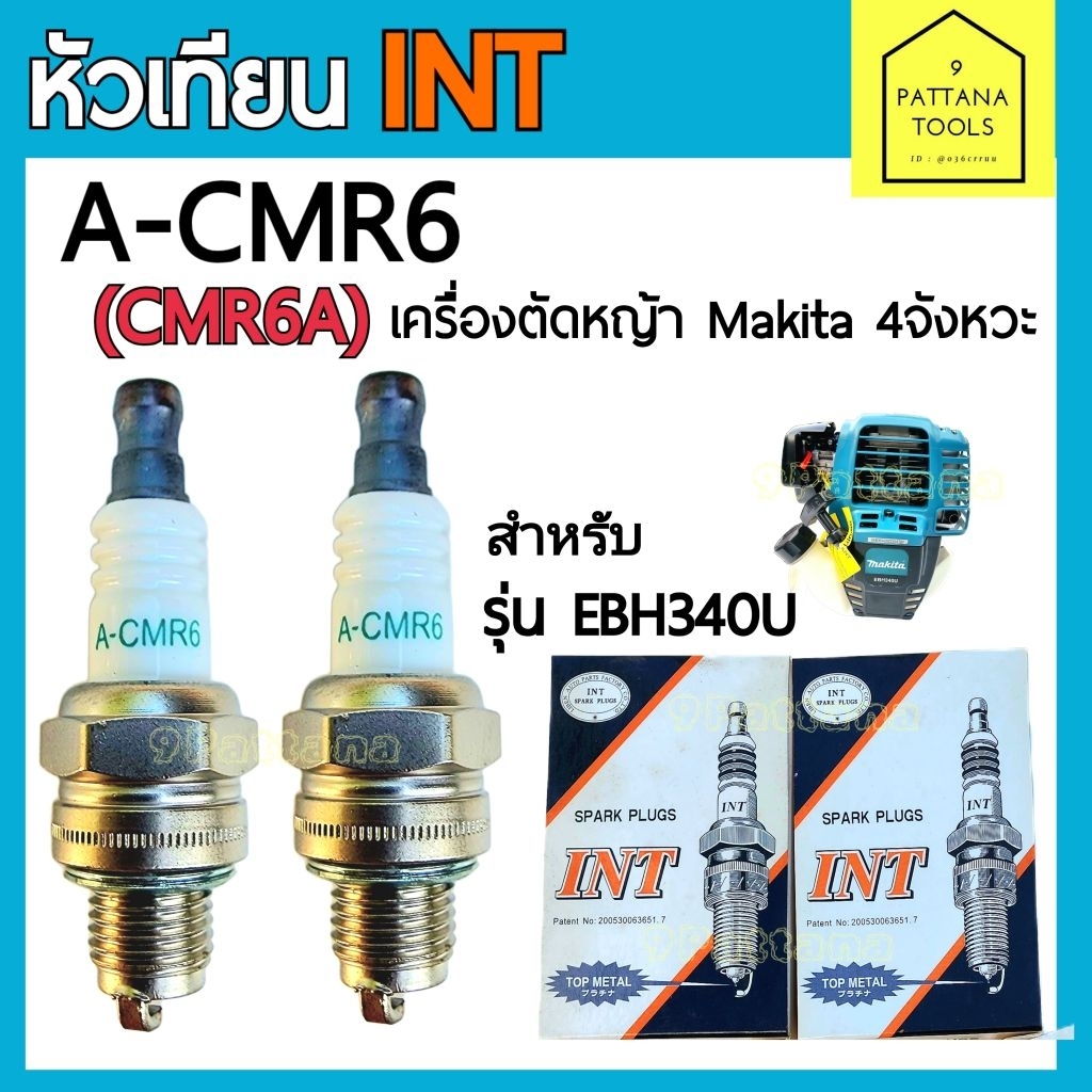 INT หัวเทียน A- CMR6 (CMR6A) หัวเทียนเครื่องตัดหญ้า มากิต้า 4จังหวะ รู่น EBH340U MAKITA เครื่องตัดหญ้า