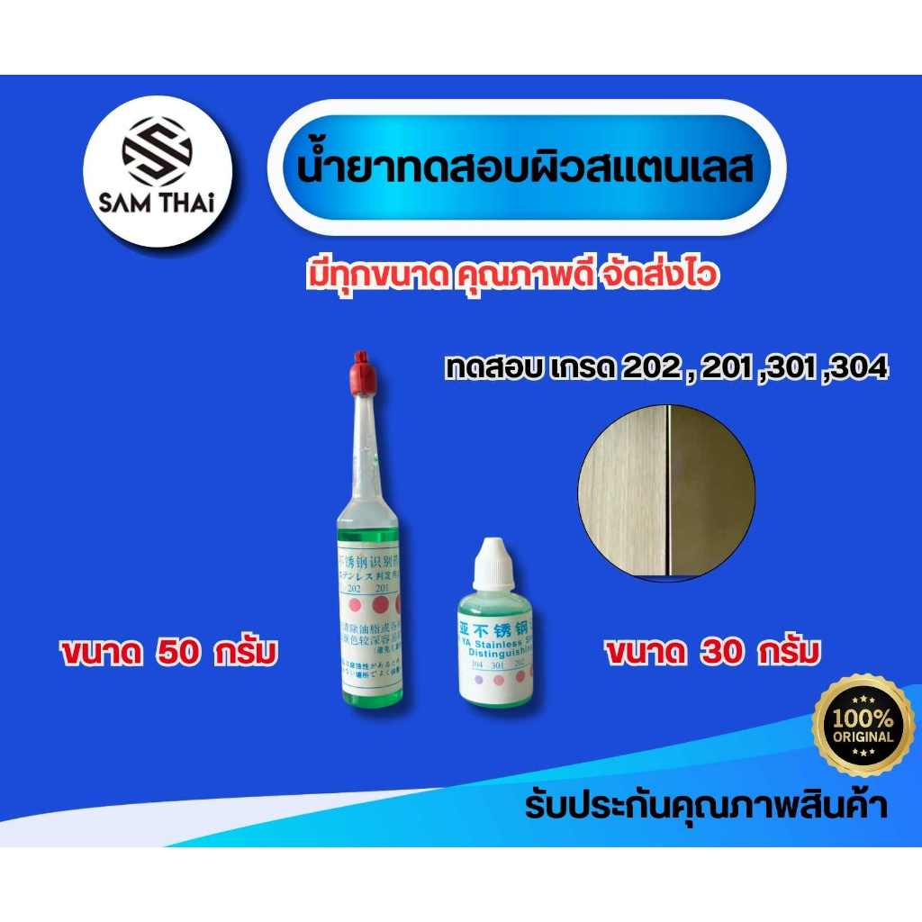 น้ำยาทดสอบสแตนเลส201-304 เขียว