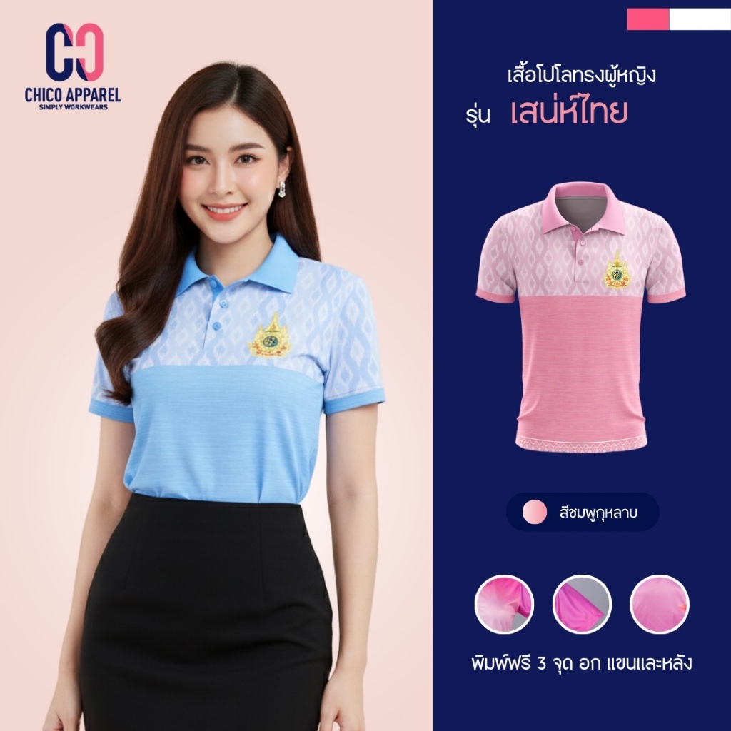 เสื้อโปโลทรงเชิ้ต Chico (ชิคโค่) ทรงผู้หญิง รุ่น เสน่ห์ไทย สีชมพู (เลือกตราหน่วยงานได้)