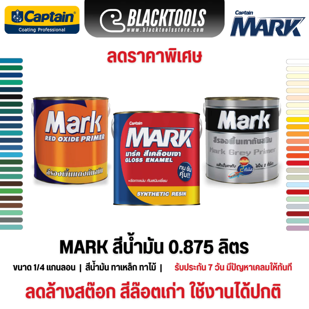 CAPTAIN MARK สีน้ำมัน เคลือบเงา 0.875ลิตร ลดล้างสต๊อก BLACKTOOLS