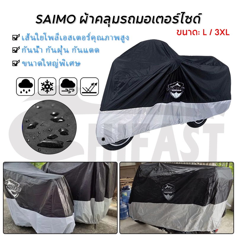 HIFAST ผ้าคลุมรถมอเตอร์ไซด์ L/3XL กันฝุ่น กันน้ำ กันฝน ผ้าคลุมรถจักรยาน ผ้าคลุมบิกไบค์ ผ้าคบุมรถมอไซ