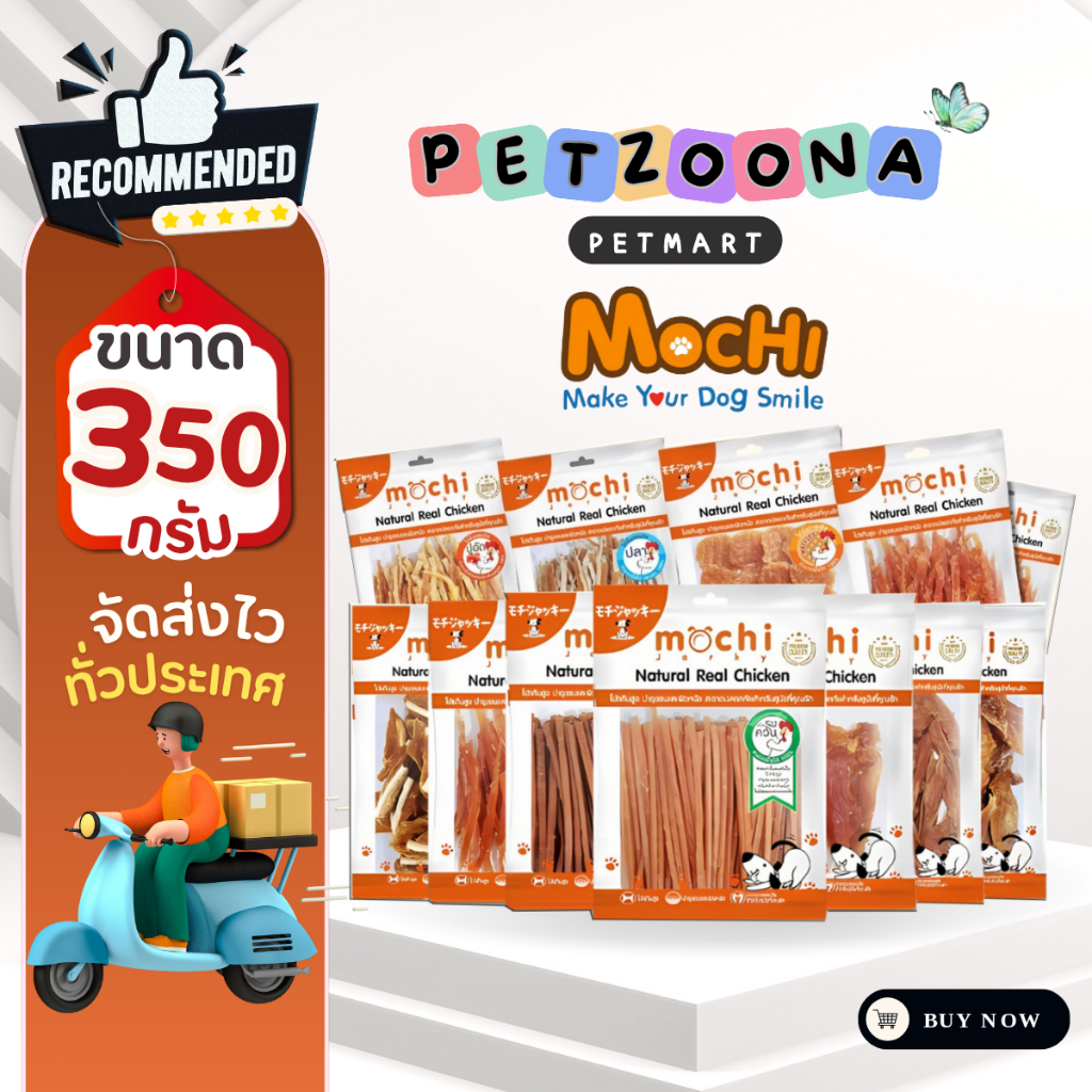 Mochi Jerky โมชิ เจอร์กี้ ขนมสุนัข ถุงใหญ่ สำหรับสุนัขทุกสายพันธุ์ ขนาด 250-350กรัม