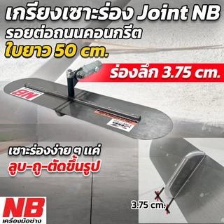เกรียงเซาะร่อง รุ่น 50 cm.เชื่อมลึก 2.5 cm. // 3.75 cm.ไม่รวมด้าม