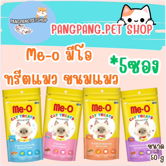 Me-O ทรีตแมว มีโอ ขนมแมว 50กรัม (*5ซอง)