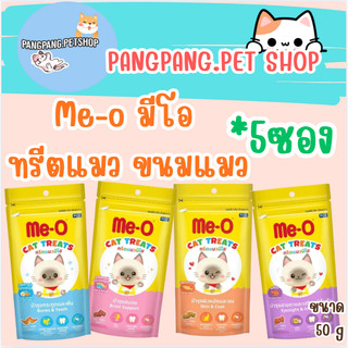 Me-O ทรีตแมว มีโอ ขนมแมว 50กรัม (*5ซอง)