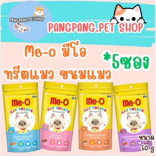 Me-O ทรีตแมว มีโอ ขนมแมว 50กรัม (*5ซอง)
