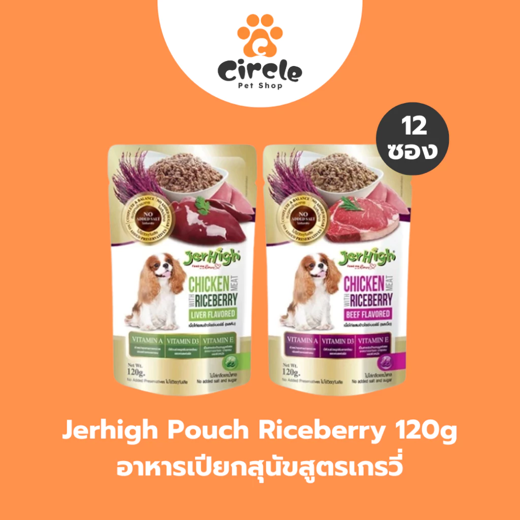 [สินค้าขายดี][12 ซอง] JerHigh Pouch เจอร์ไฮ เพาช์ เนื้อไก่ผสมข้าวไรซ์เบอร์รี่ อาหารสุนัข 120 กรัม
