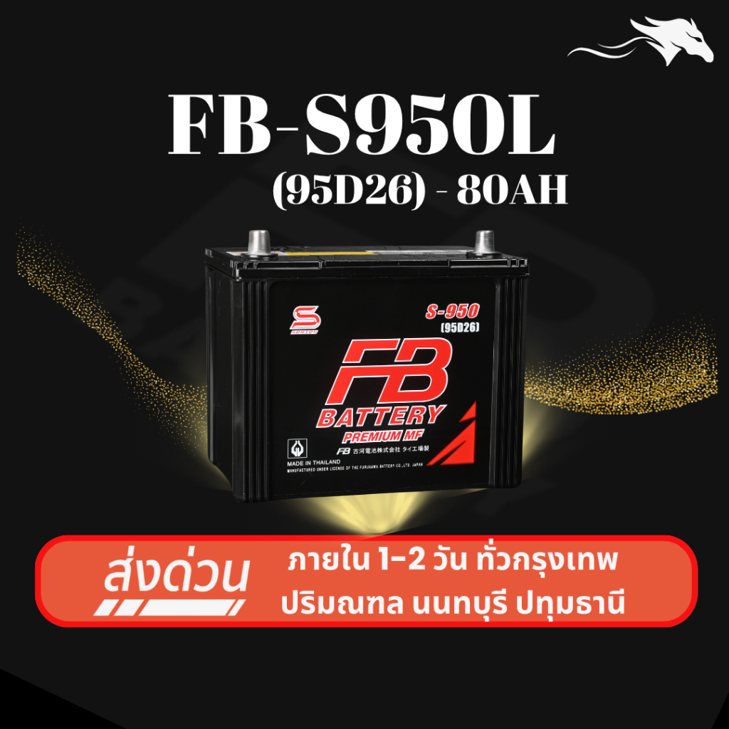 (ส่งด่วน) แบตเตอรี่รถยนต์ FB Battery S950L (95D26L) 80Ah | เหมาะกับ Navara Triton | รับประกัน 1 ปี