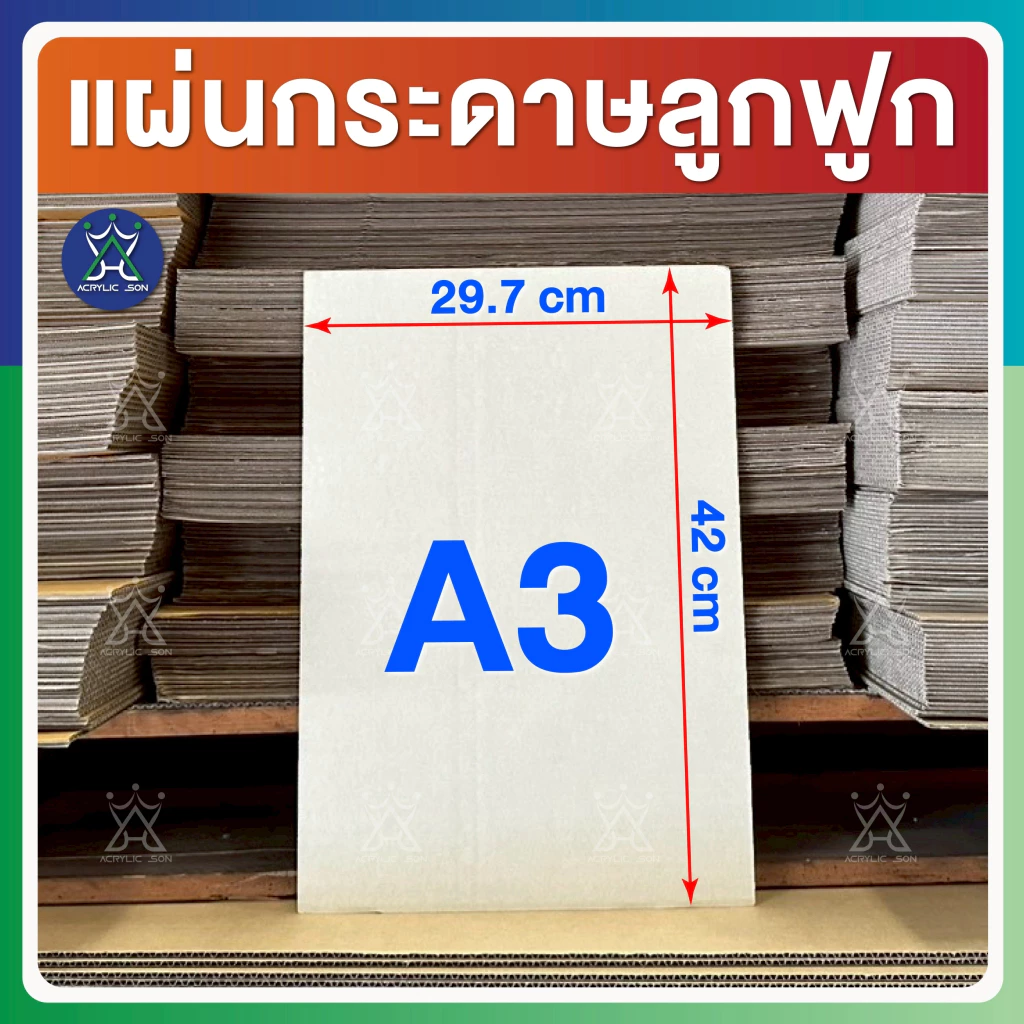 แผ่นกระดาษลูกฟูก กระดาษลัง ขนาดA3 (29.7 x 42 cm) ลอนC/3ชั้น ไม่เคลือบผิว แพ็คละ 10,20,30,40,50 แผ่น