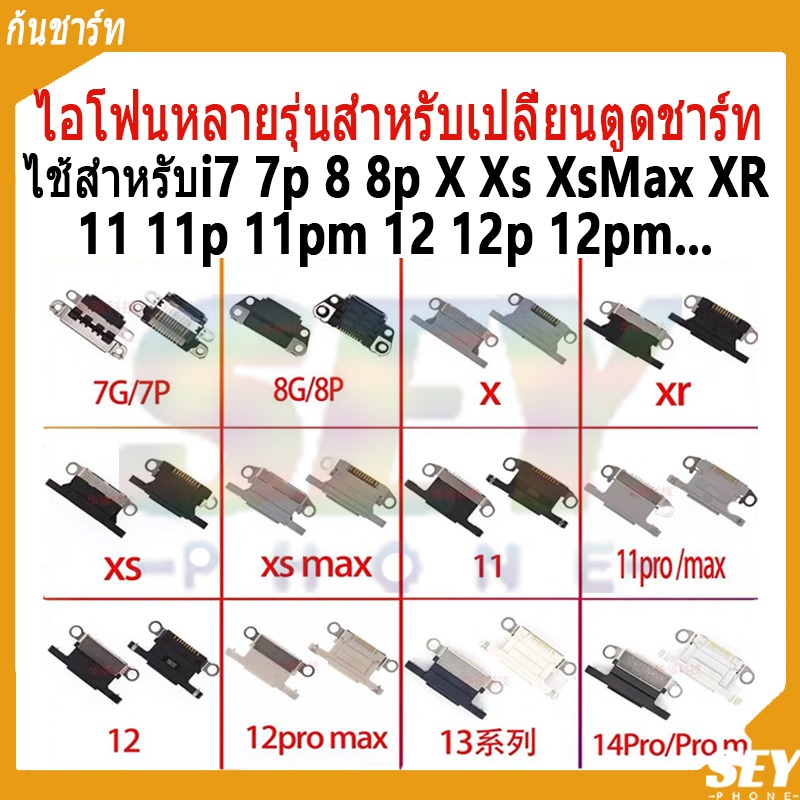 ก้นชาร์ท ตูดชาร์ทเปล่า ไอโฟนหลายรุ่นสำหรับเปลี่ยนตูดชาร์ท สําหรับi7p 8p XsMax xr