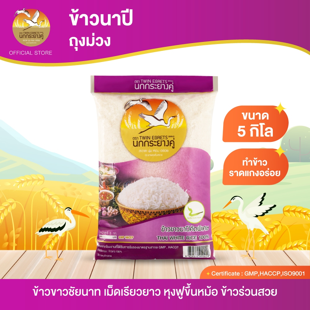 นกกระยางคู่ ข้าวนาปี ถุงสีม่วง 5kg. (ถุง 5 กิโล)