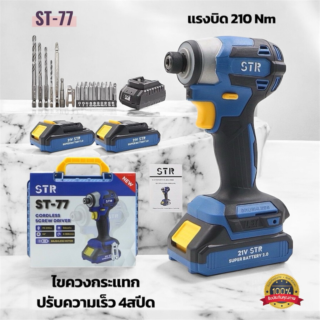 🔥ของแท้💯🔥ไขควงกระแทกไร้สาย STR รุ่น ST-77 พร้อมของแถมจัดเต็ม
