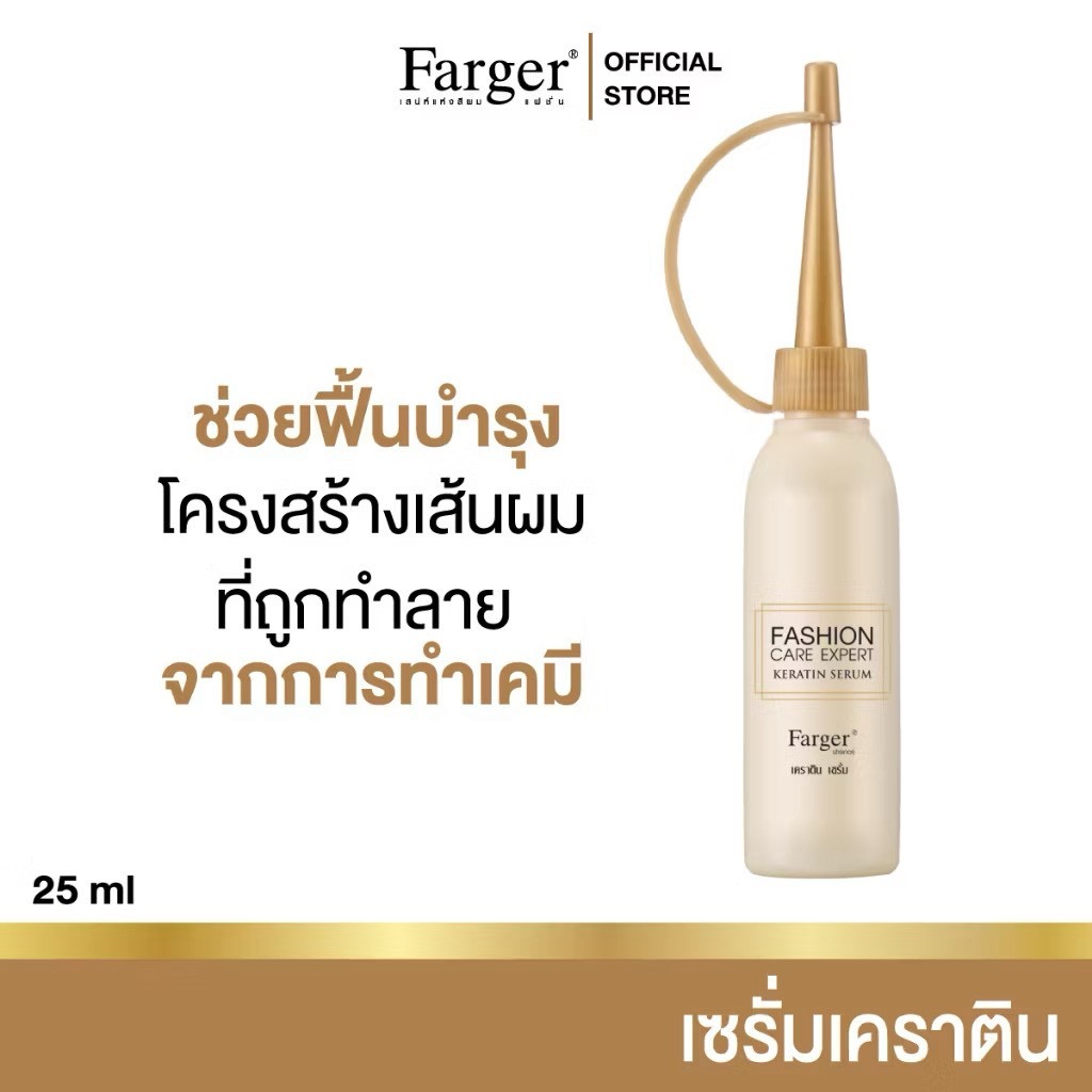 Farger Fashion Care Expert Keratin Serum ฟาร์เกอร์ แฟชั่น แคร์ เอ็กซ์เปิร์ต เคราติน เซรั่ม เคราตินบำ