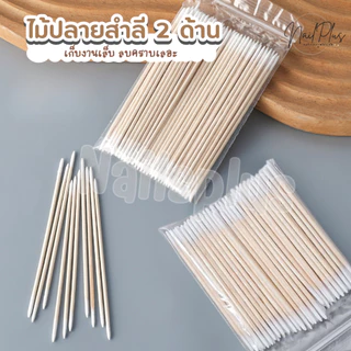 ไม้ปลายสำลี เช็ดขอบ คัตตอนบัตหัวแหลม ไม้พันสำลี แพ็ค 100ชิ้น มี 2ขนาด 7cm/10cm