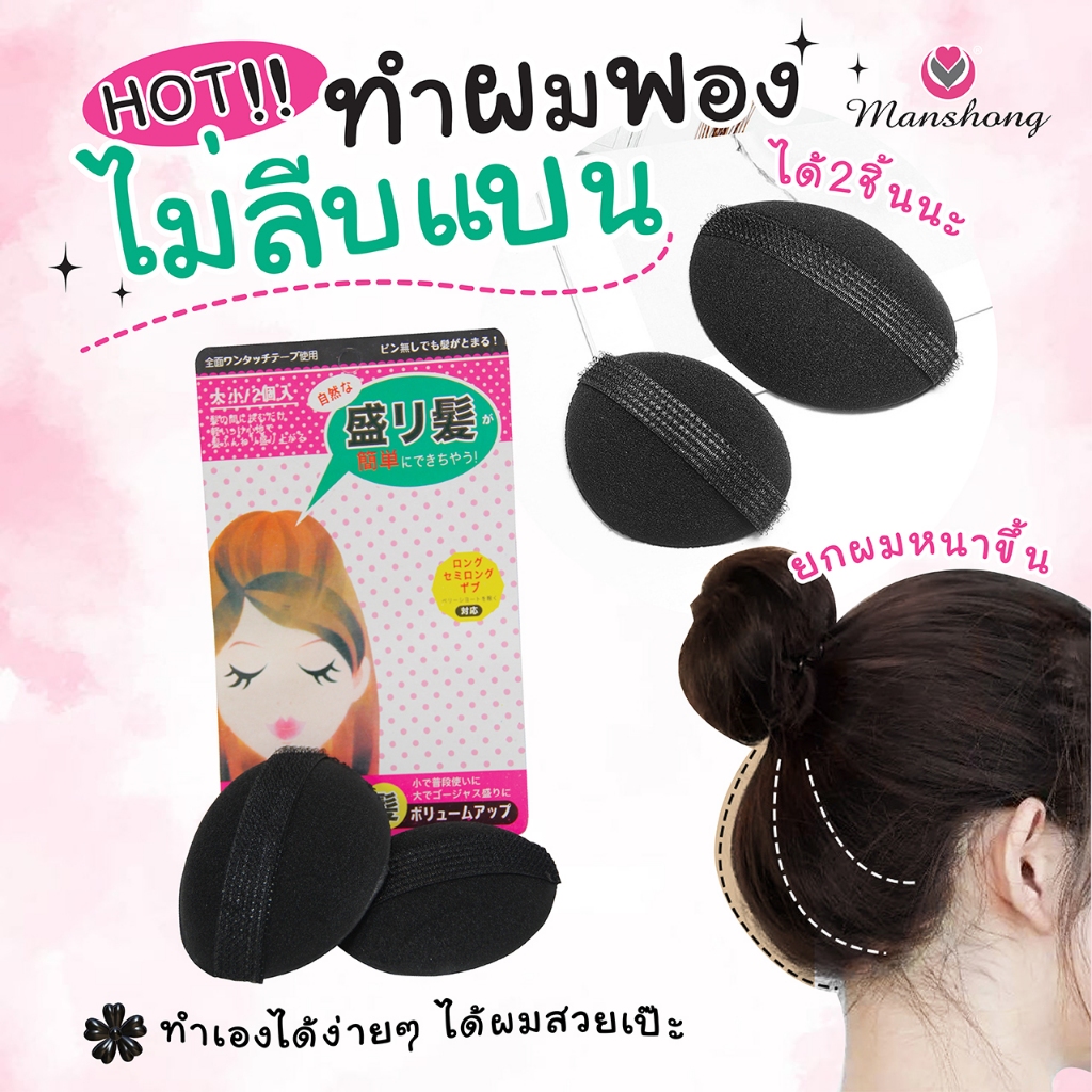 ที่ทำผมหน้าพอง หมอนรองผมทำผมพอง แบบฟองน้ำ ในห่อ มี 2 ก้อน(เล็ก+ใหญ่) HB06 by Manshong