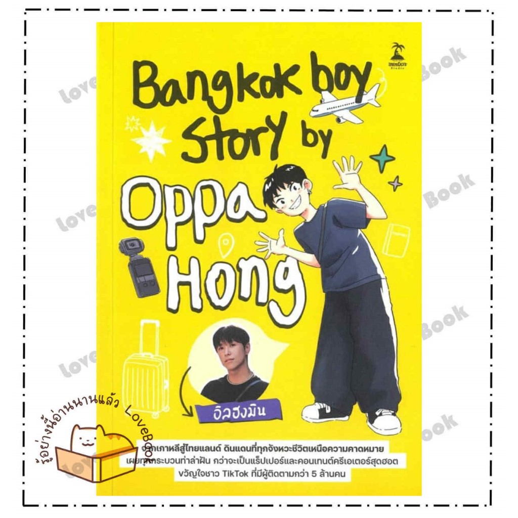หนังสือ Bangkokboy Story by Oppa Hong ผู้เขียน: อิลฮงมิน  สำนักพิมพ์: ขายหัวเราะสตูดิโอ