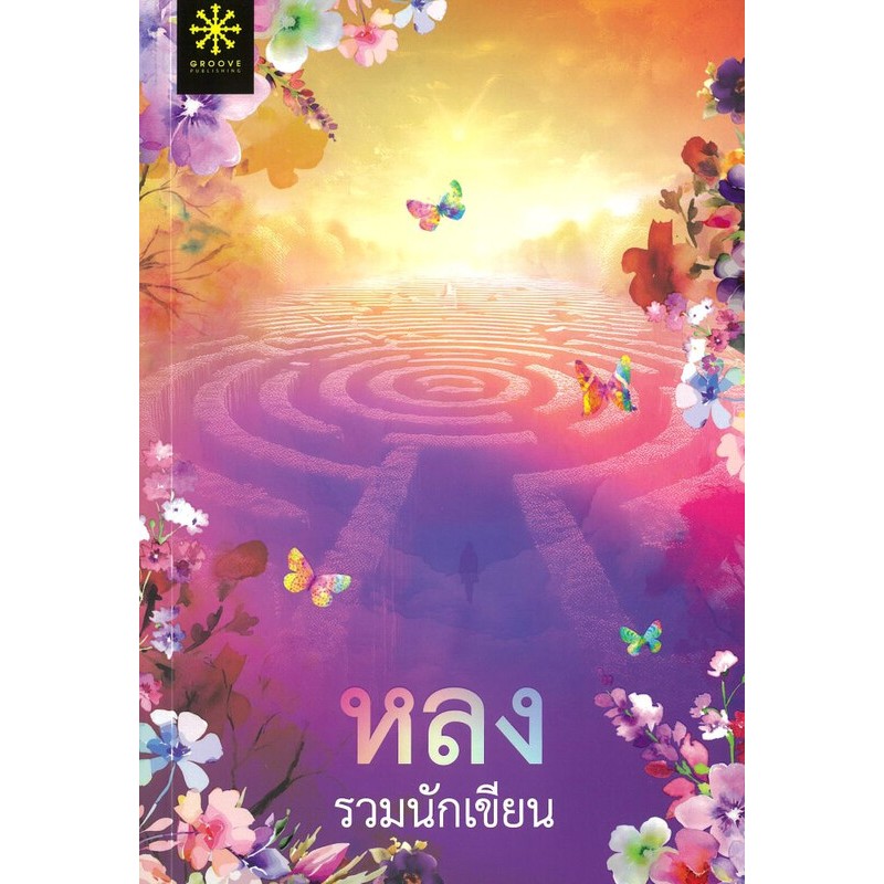 พร้อมส่ง ลูกไม้ลายสนธยา+ชายได้โชคอย่างลึกลับ+ทายาทอสูร+ขุน รูปที่ 6