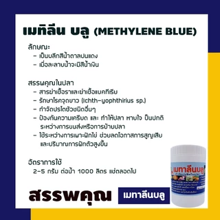 สำหรับปลาสวยงามทุกชนิด ,เม ทา ลีน บลู เสริมสำหรับตู้ปลา บ่อปลาสวยงาม อุปกรณ์เสริมปลาสวยงาม
