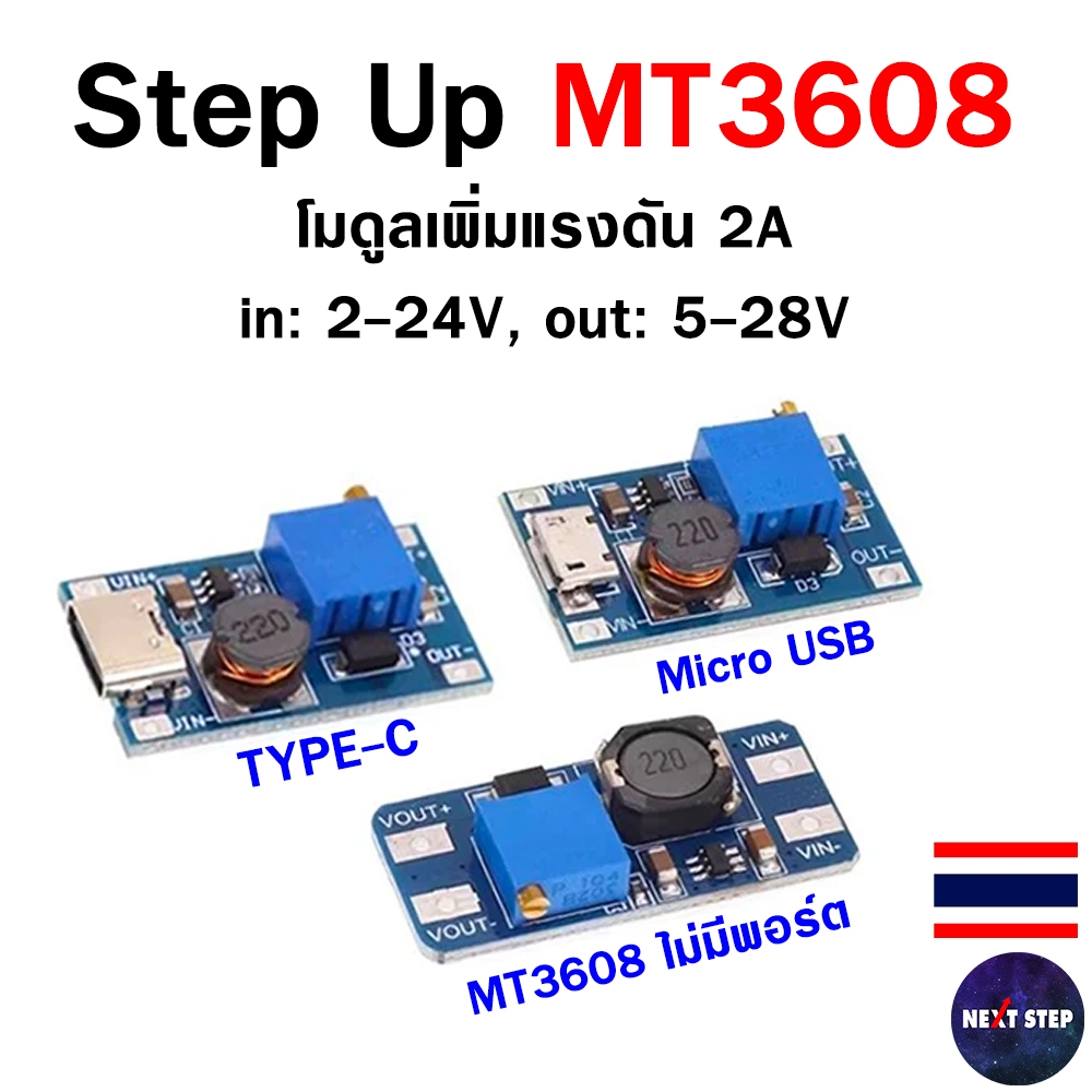 โมดูลเพิ่มแรงดันไฟ MT3608 DC-DC Step Up 2A ปรับแรงดันได้ 2V-28V (บูสต์แรงดันไฟฟ้า)