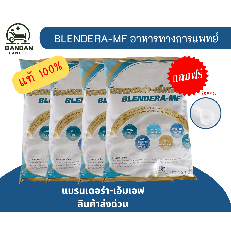 Blendera-MF แบรนเดอร่า เอ็มเอฟ อาหารทางการแพทย์ ของแท้ 100% 2.5 kg. exp 2027