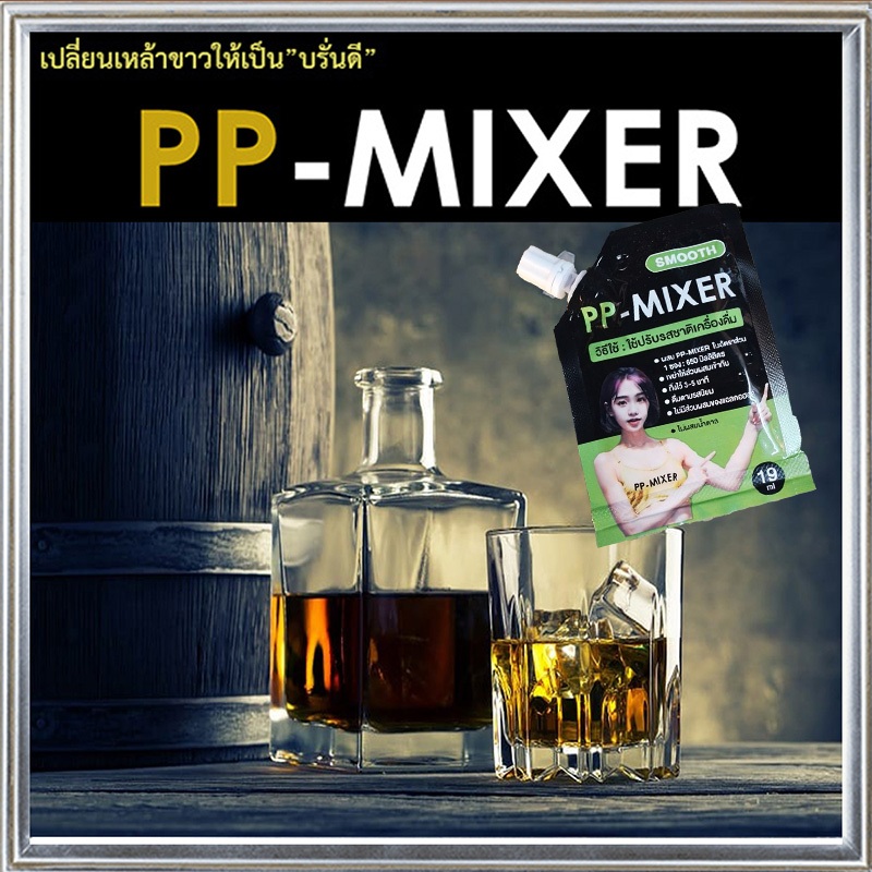 บอกเลยว่าเด็ด💗PP-MIXER น้ำผสมเพิ่มรสชาติ💗กลิ่นไม้โอ๊คหอมนุ่ม ขนาด 19 มล. จำนวน1ชิ้น :.