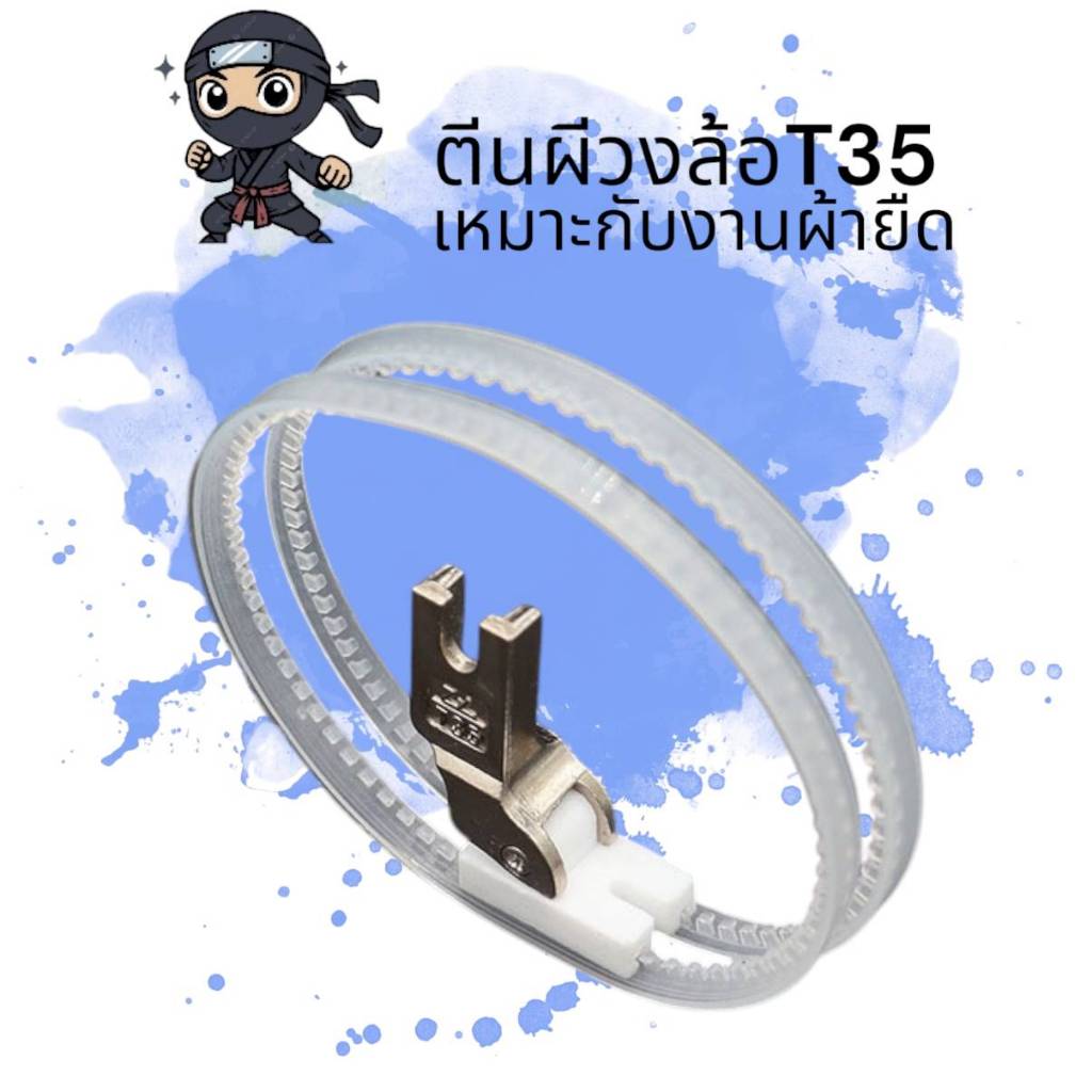 ตีนผีวงล้อ ตีนผีเย็บผ้ายืด สำหรับจักรเย็บอุตสาหกรรม