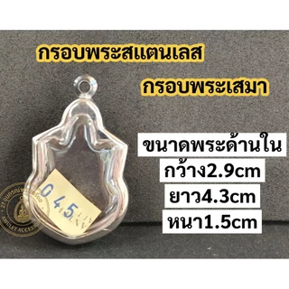กรอบพระสแตนเลส กรอบพระเสมา