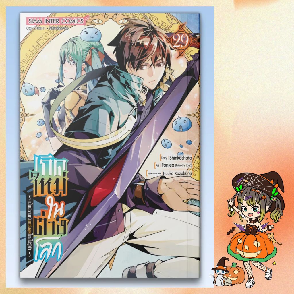 เกิดใหม่ในต่างโลกเป็นปราชญ์แกร่งสุดโดยไม่รู้ตัว เล่ม 1-29 มือ1