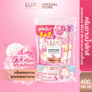 [ใหม่] Lux ลักส์สบู่เหลว ครีมอาบน้ำผสมน้ำหอม+กลูต้า ถุงคู่ 400 มล (เลือกสูตรด้านใน)