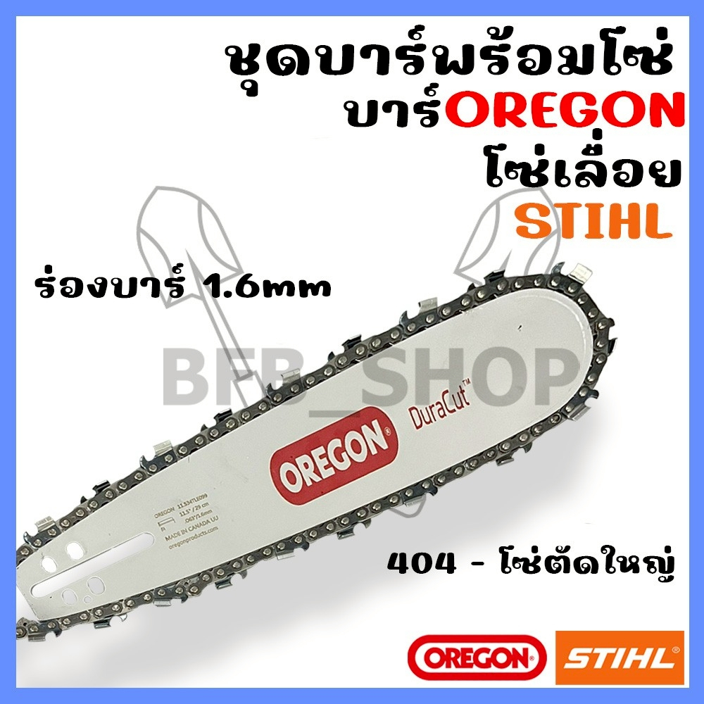บาร์พร้อมโซ่เลื่อย(บาร์OREGON+โซ่STIHL) 11.5นิ้ว-36นิ้ว (404)