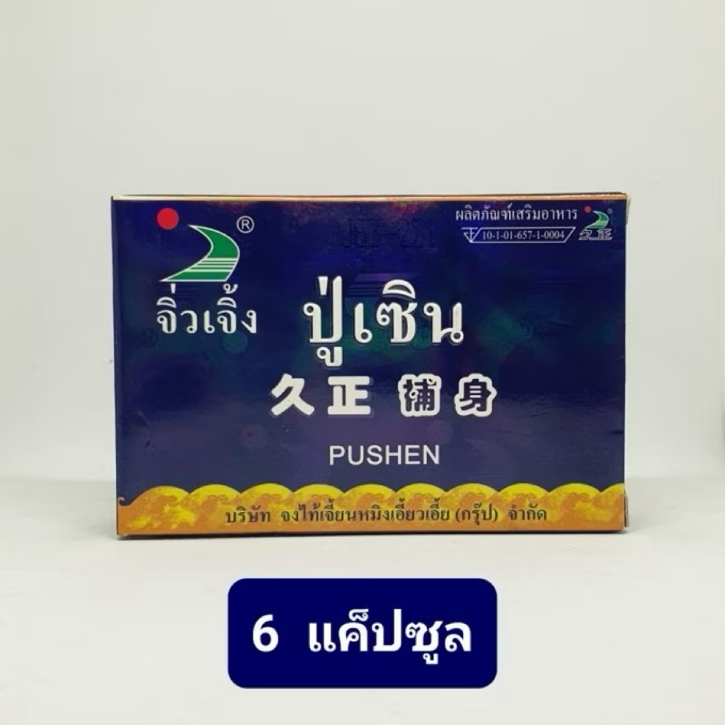 จิ่วเจิ้ง ปู่ เซิน ชุด 6เม็ด/กล่อง บำรุงร่างกาย ขายส่ง