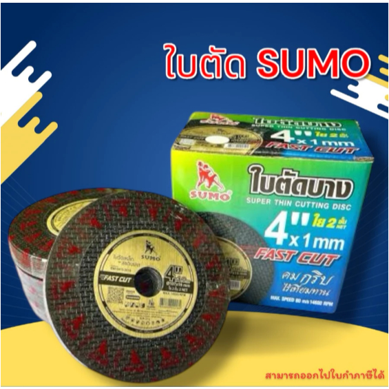 ของแท้100%ใบตัดSUMO 4″ FAST CUT ใบตัดเหล็กซูโม่ ใบตัด4นิ้ว 50 ใบ