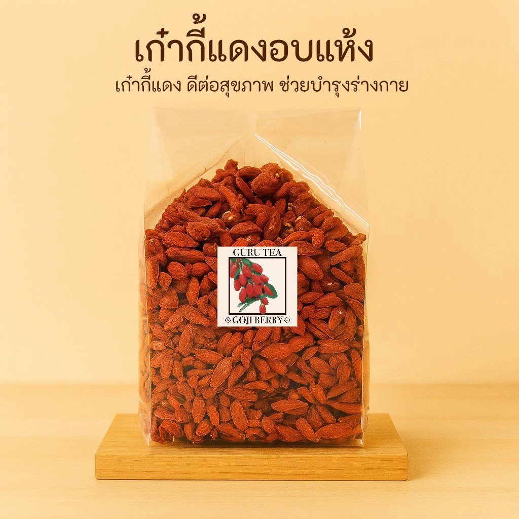 💧 เก๋ากี้ อบแห้ง 💧 เกรดพรีเมียม 💧 ขนาด 500 กรัม 💧 GOJI BERRY 💧 Premium Grade