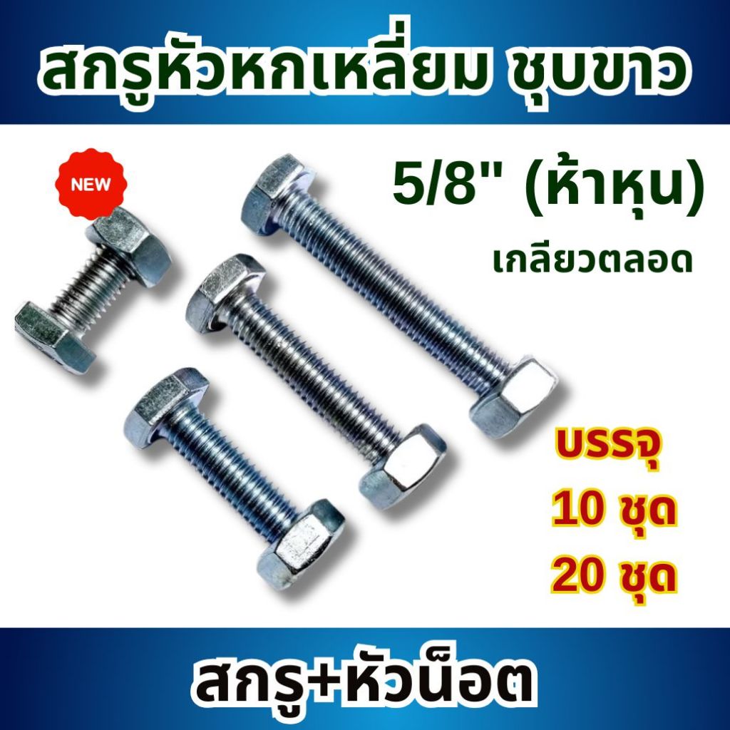 สกรูชุบขาว เกลียวตลอด ขนาด 5/8" (ห้าหุน) (แพ็ค 10ชุด / 20ชุด) ตัวผู้+ตัวเมีย ทุกความยาว